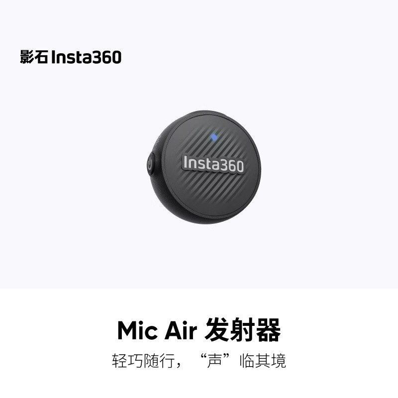 【新品发售】影石Insta360 Mic Air 适配X5 超长续航 7.9g超轻迷你