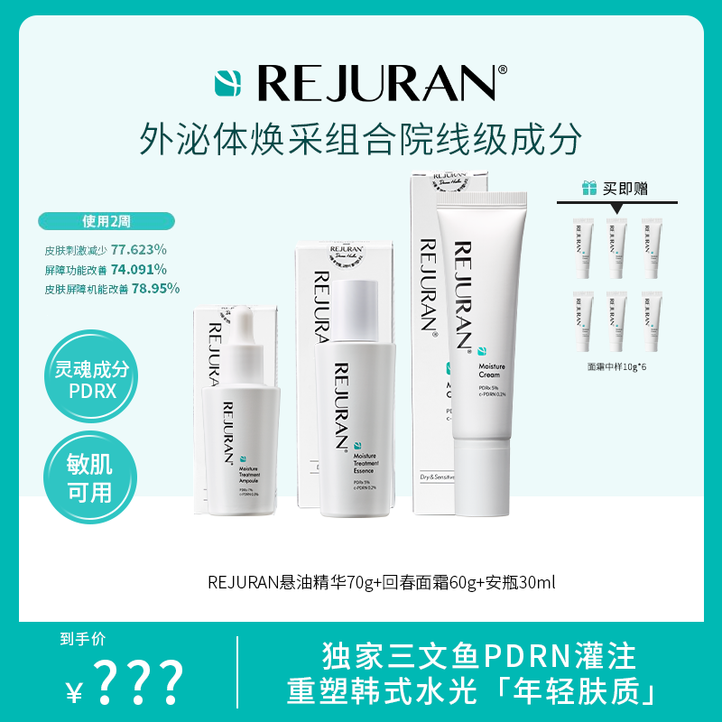 韩国rejuran丽驻兰水光三文鱼悬油精华+面霜+安瓶组合~
