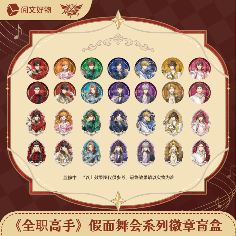 阅文好物-《全职高手假面舞会》系列徽章盲盒动漫收藏周边代拆 小晴
