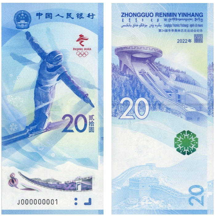 24届冬季奥林匹克运动会滑雪纪念钞20元