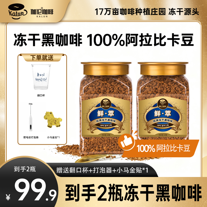 【专场送金贴】伽伦鲜萃冻干黑咖啡云南小粒咖啡无添加蔗糖美式XH