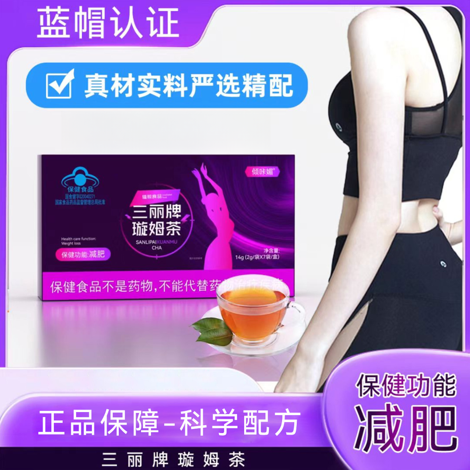 【官方正品】三丽牌璇姆茶*蓝帽认证【减肥茶减肥掉秤】塞金司舒