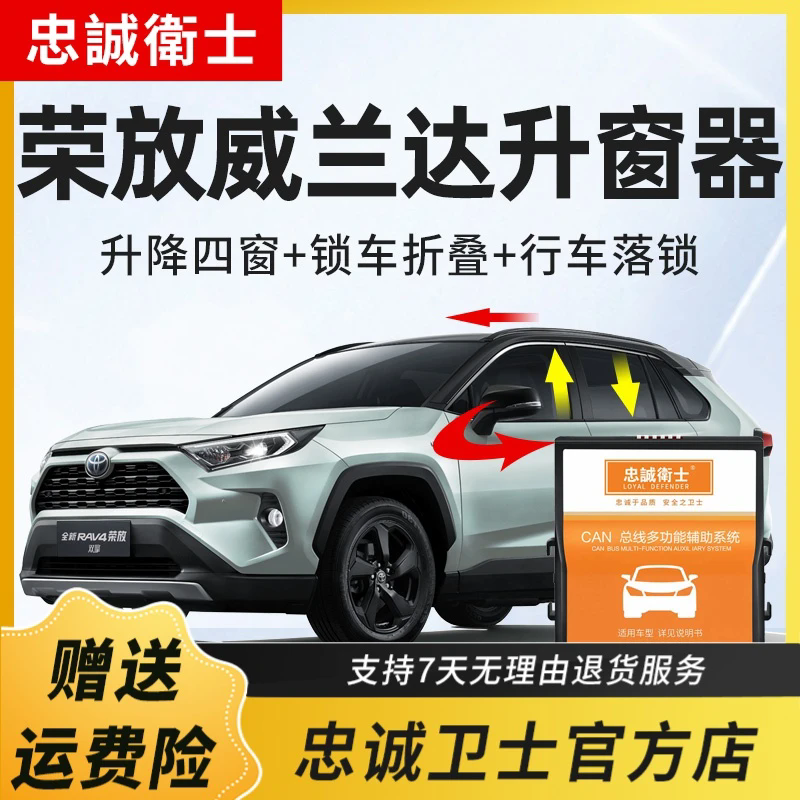 忠诚卫士 适用丰田24款rav4荣放威兰达一键自动升窗器后视镜折叠