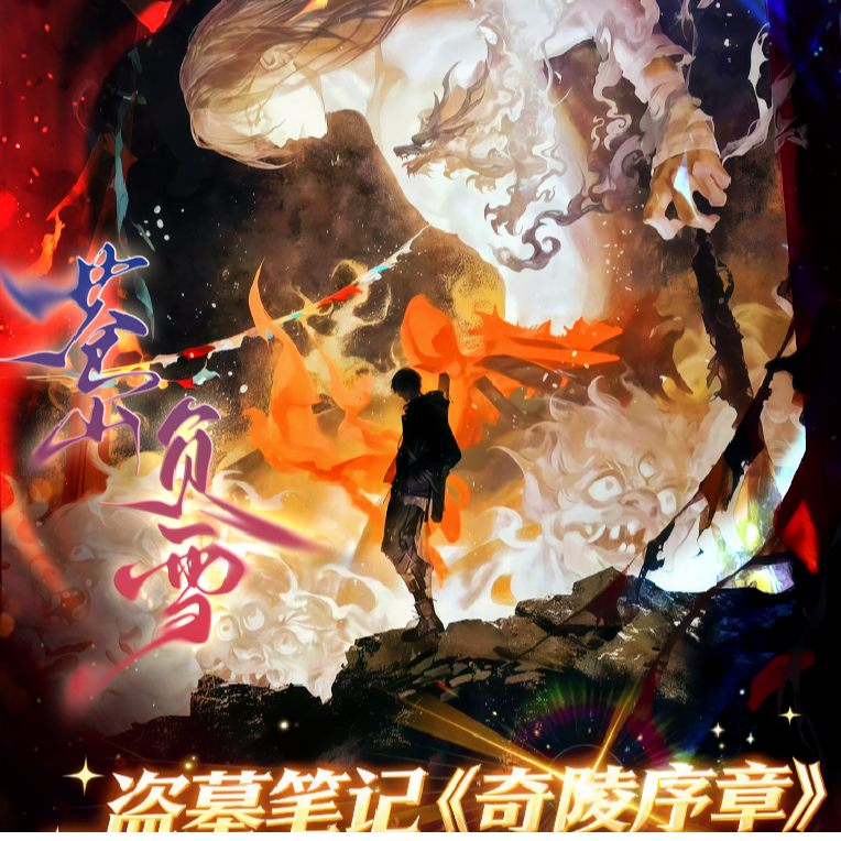 DMBJ【钢子19.9米强娶转转乐】盗墓笔记奇陵序章限定卡牌盲盒