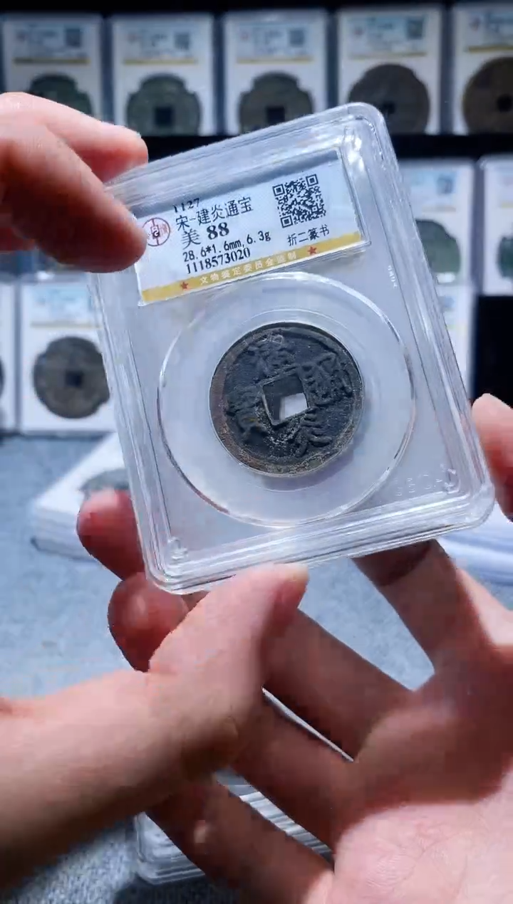 铜A129公博建炎通宝88分一枚篆书