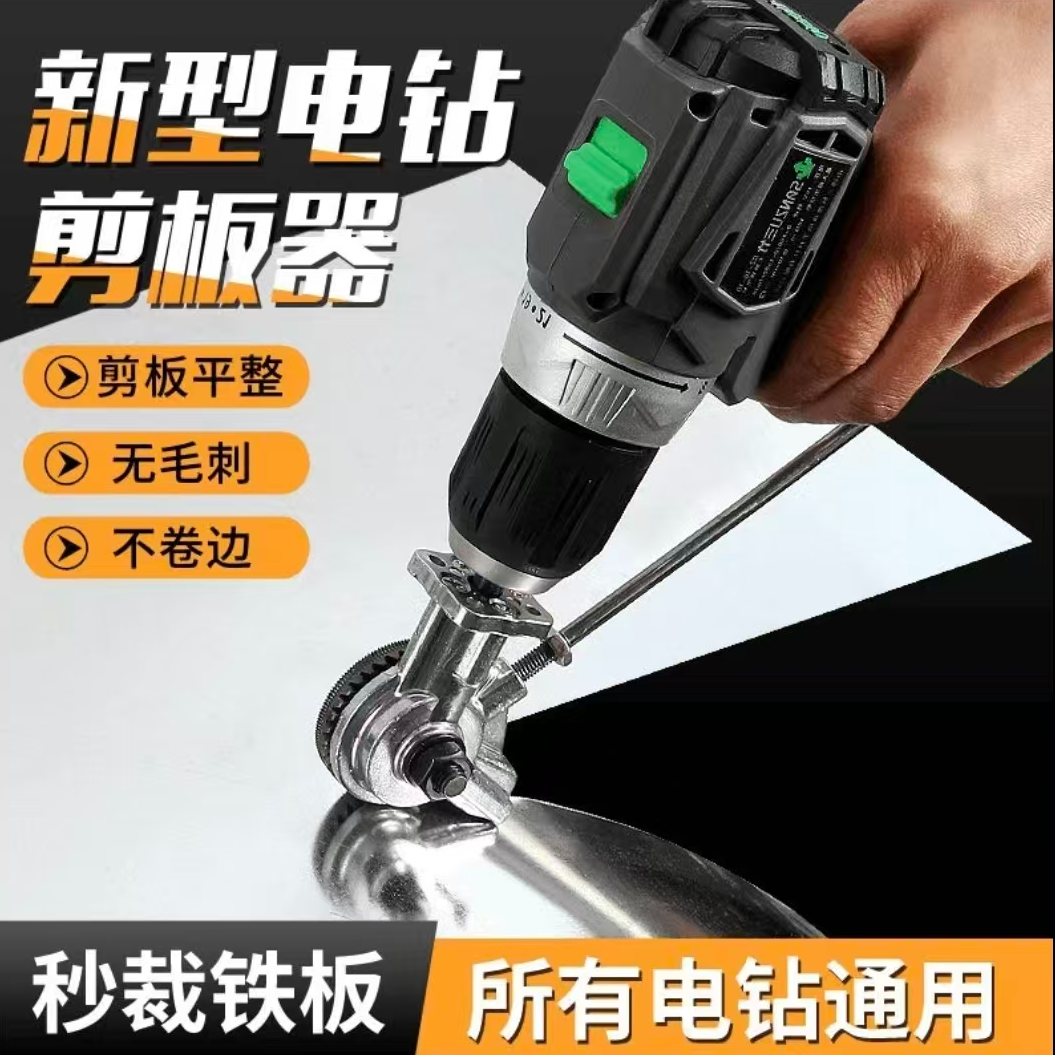 手电钻改剪板器（精品款）A
