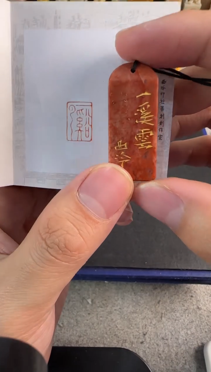 【闪购商品】昌化石印石编号编号1693