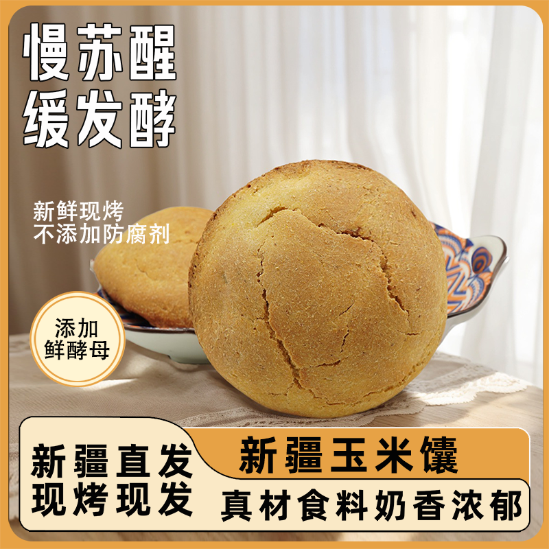 吐鲁番玉米馕传统奶香新疆直发包邮6个/1260g