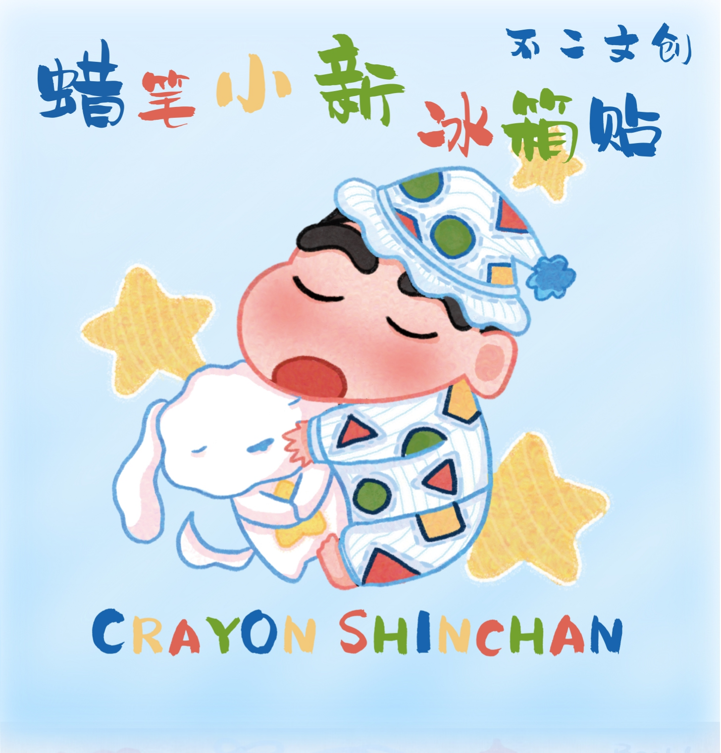 不二文创 蜡笔小新冰箱贴收藏盲盒