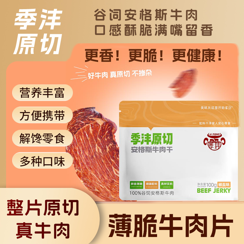 季沣原切安格斯牛肉干谷饲牛排脆片解馋薄脆休闲零食谷饲牛肉干