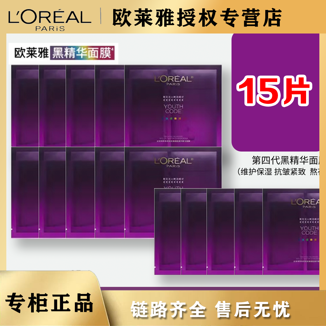 欧莱雅黑精华面膜15片