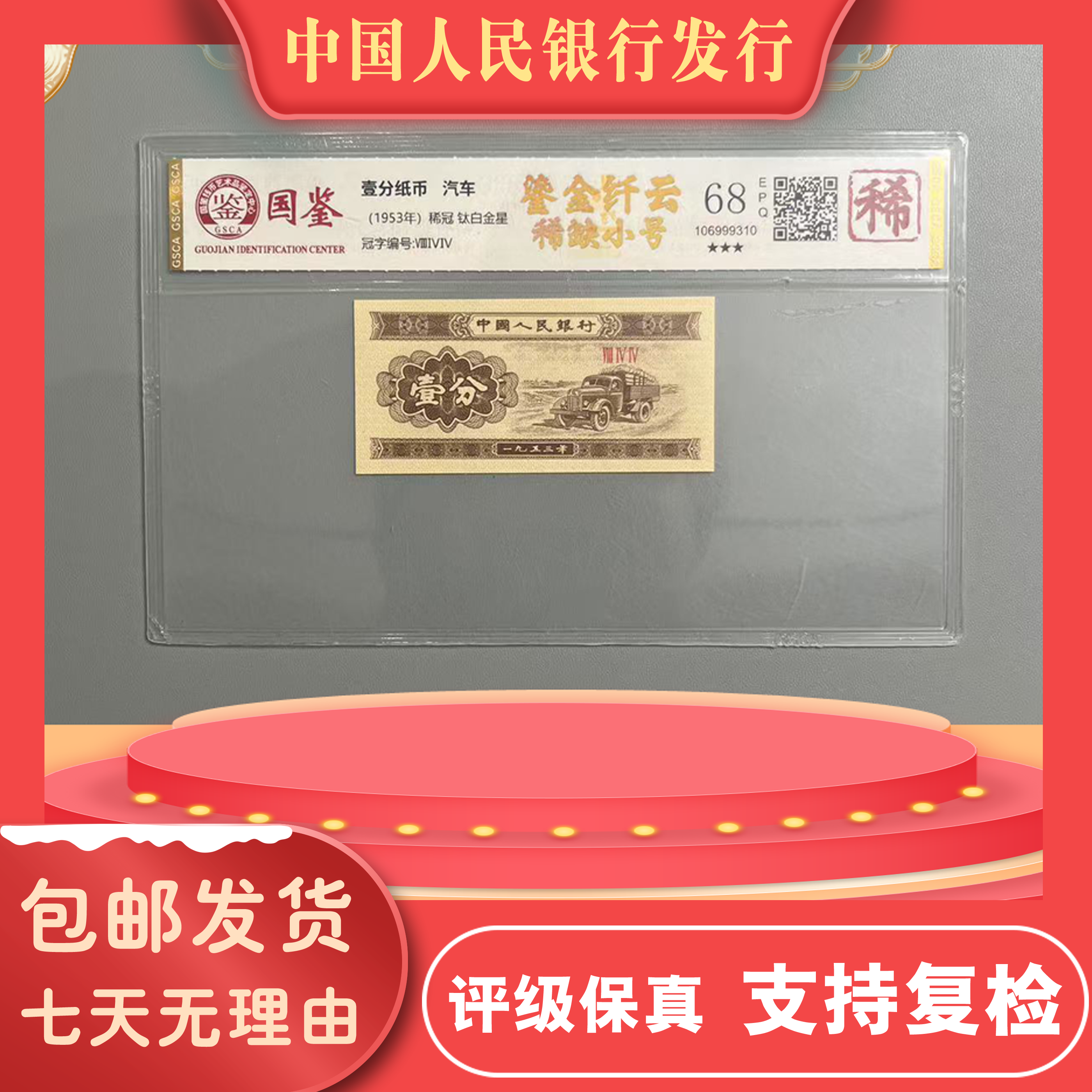 鎏金纤云壹分/稀缺小号/第三套人民币/国鉴评级