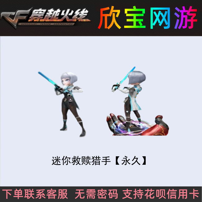 CF穿越火线角色【迷你救赎猎手】永久小人枪