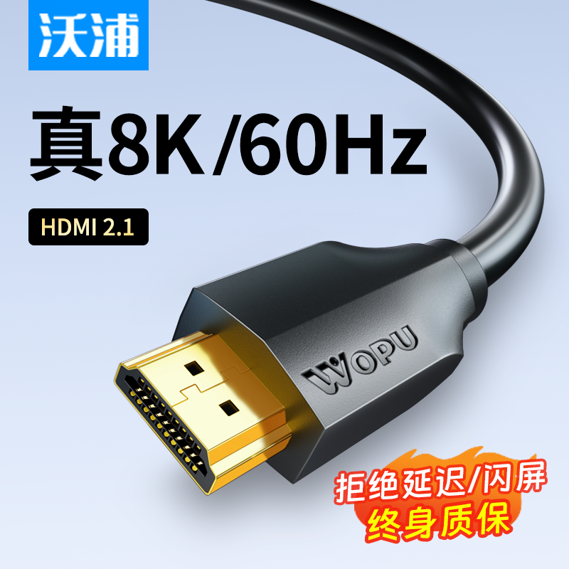 沃浦HDMI2.1版高清线投屏视频连接线8K电竞电脑显示器120Hz投影仪