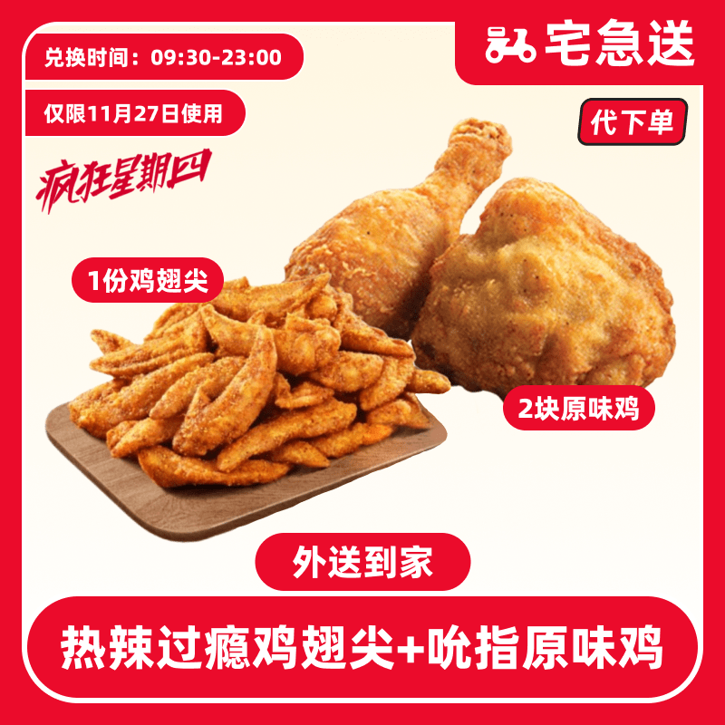 【代下单】肯德基11.27日疯四原味鸡+热辣翅尖【外送到家/免配送费】