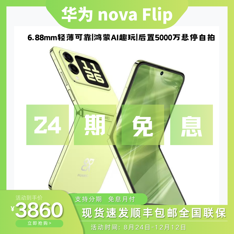 未拆封 Huawei/华为 nova Flip【24期免息】小折叠鸿蒙Al趣智能手机