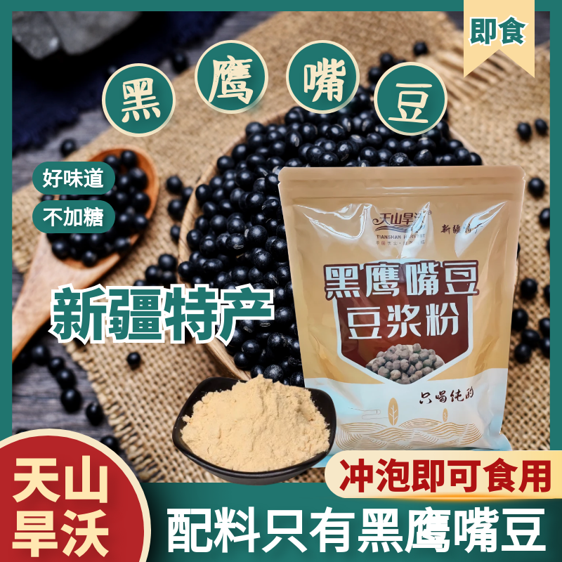 新疆特产天山旱沃黑鹰嘴豆豆浆粉熟即食高品质营养早餐冲饮680g