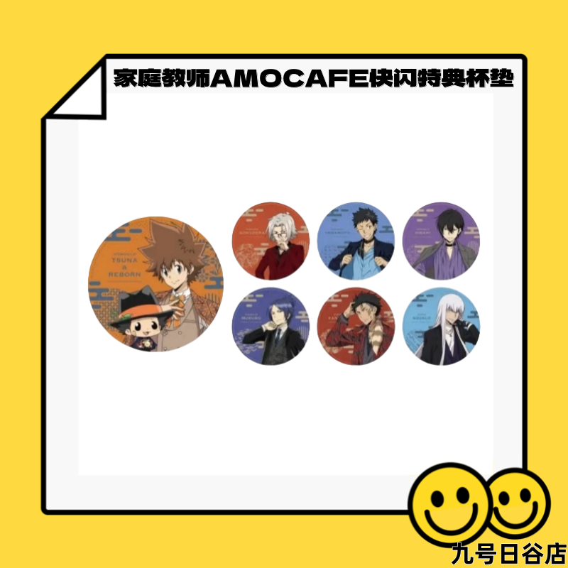 【九号日谷】家庭教师系列AMOCAFE快闪特典杯垫【盲盒拆盒】