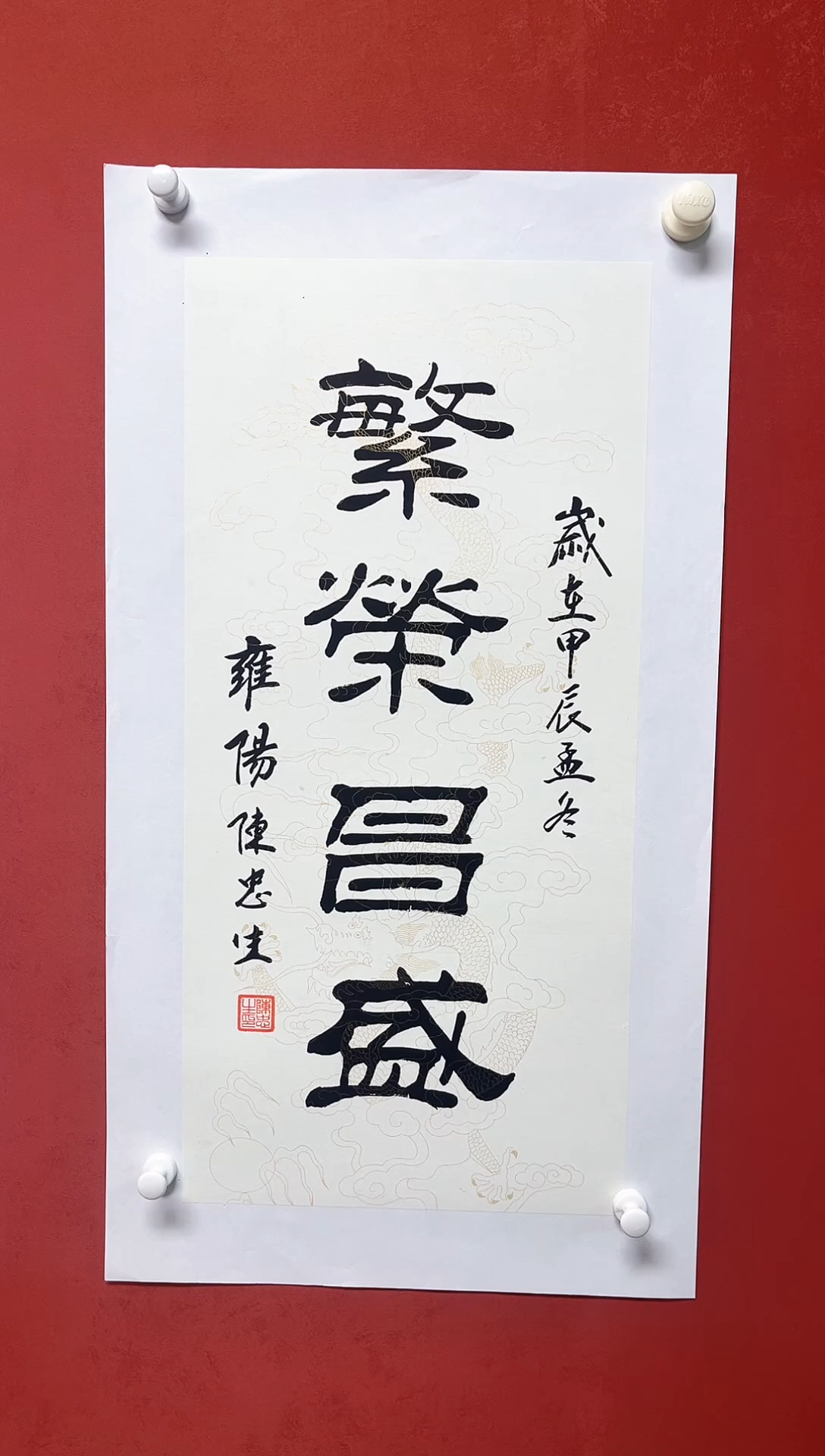 【闪购商品】书法陈忠生四字吉语  68*34手工托芯