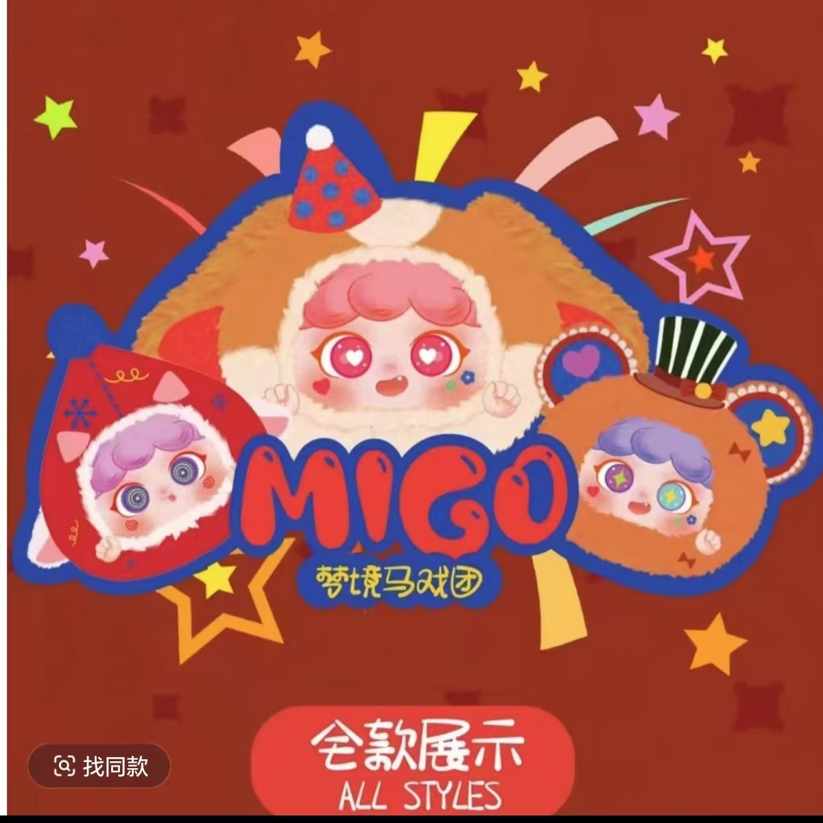 【阿米专属】平拆MIGO梦境马戏团挂件系列毛绒盲盒