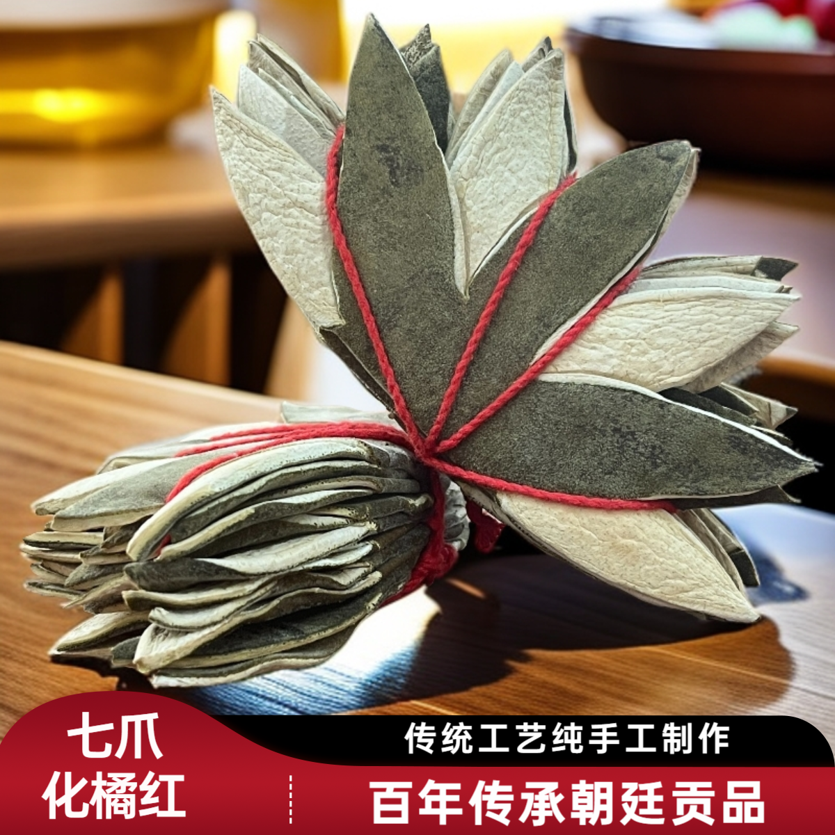 广东化州正宗七爪化橘红皮传统凉茶原料
