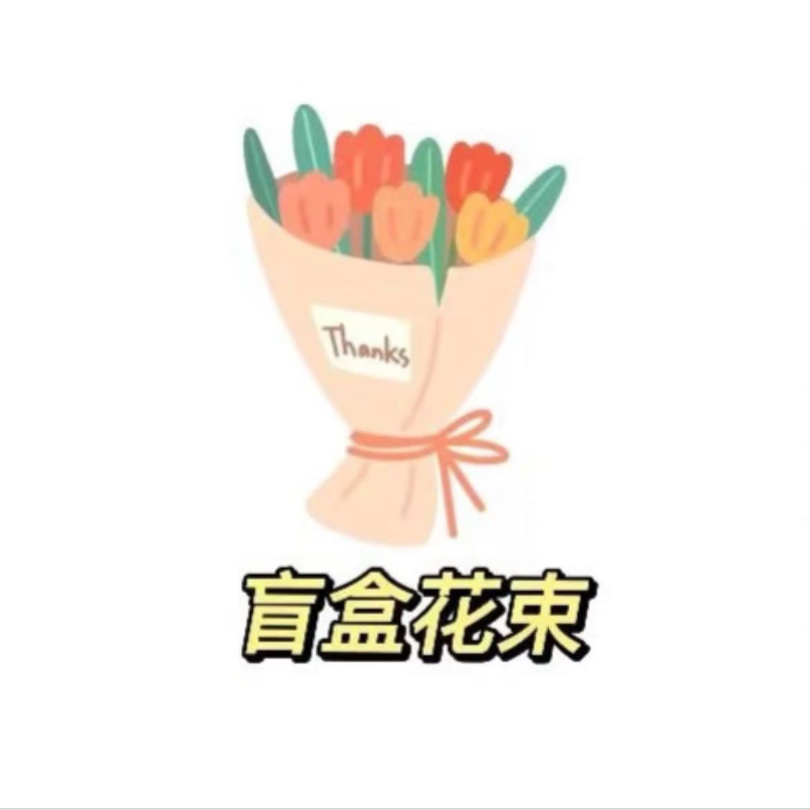 9.9元盲盒多巴胺花束