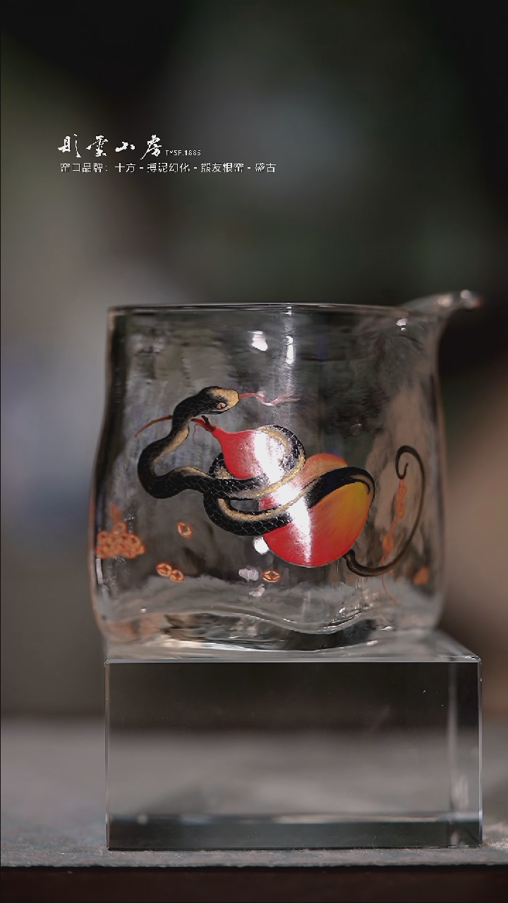 【闪购商品】杯彤云山房蛇手绘玻璃公道杯