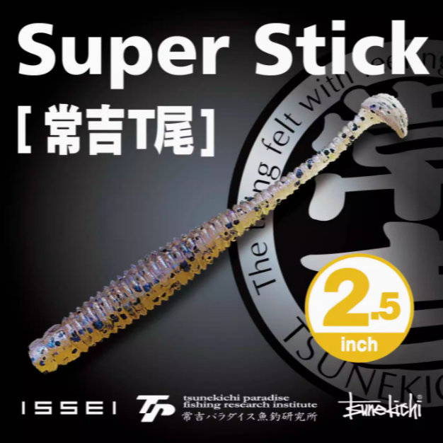 常吉饵T尾小刀-Super Stick 2.5寸卷尾路亚鲈鱼鳜鱼拟饵黑坑竞技