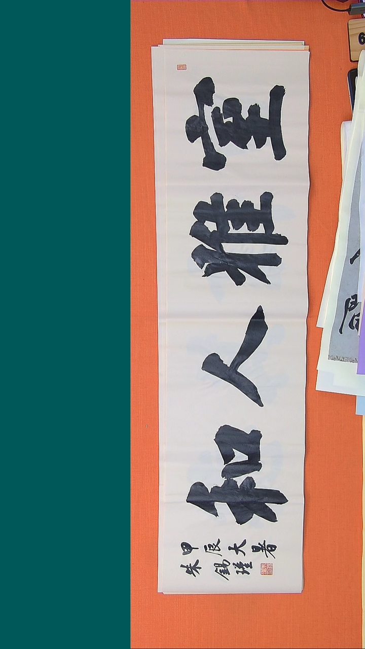 【闪购商品】书法书法朱老师纯手写精品138*34