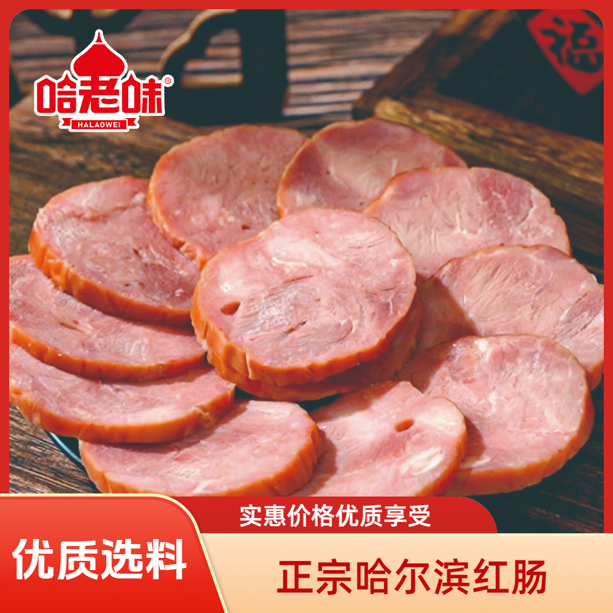 哈老味正宗哈尔滨红肠90g*11根猪肉牛肉独立包装