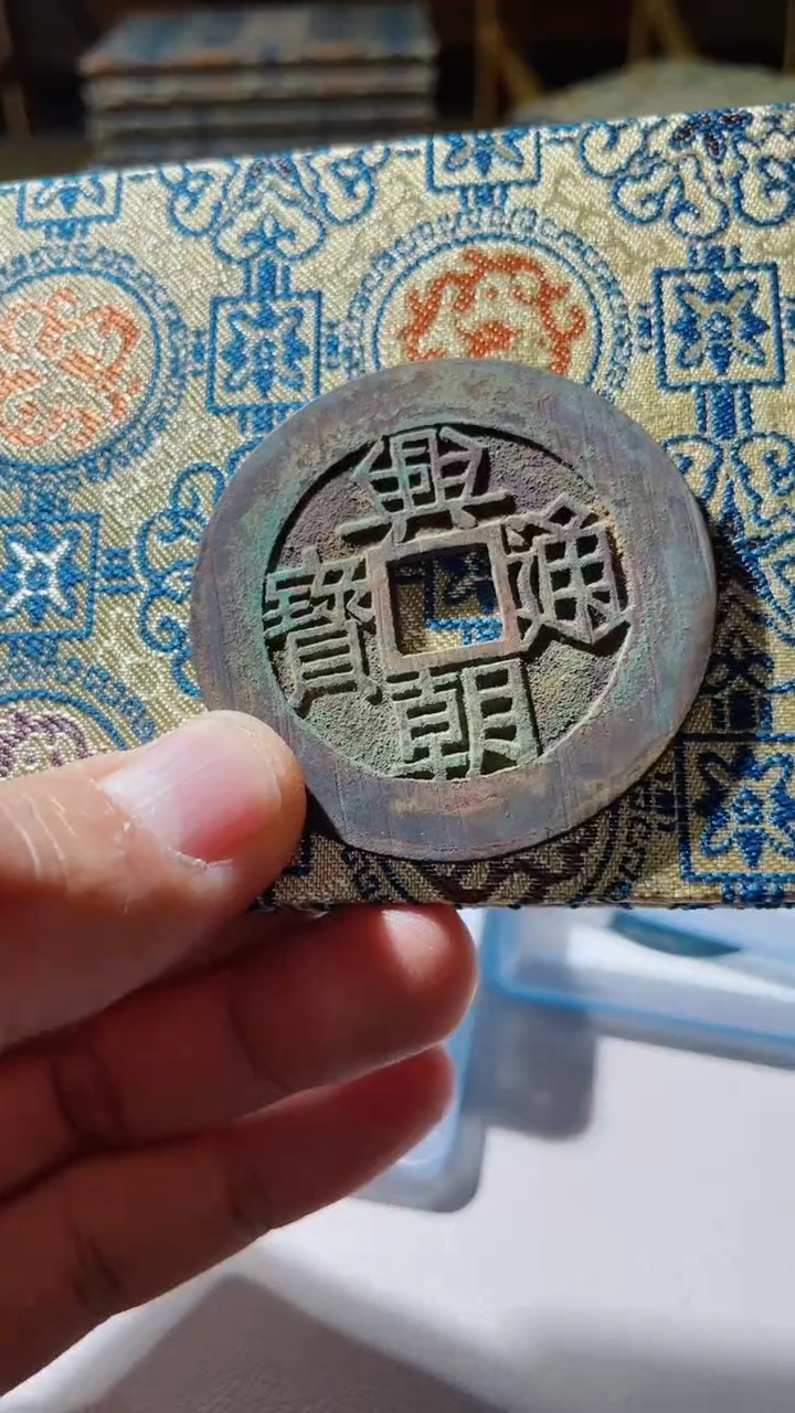 【闪购商品】铜古钱币古钱币大样