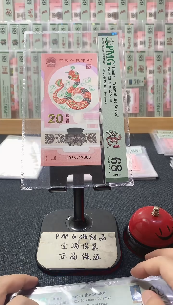 塑料蛇钞68分066559008金马王尾8