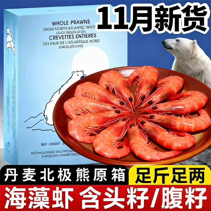 北极熊北极甜虾90-120头腹籽混发25年新货 黑头 净重1.5kg 无包冰
