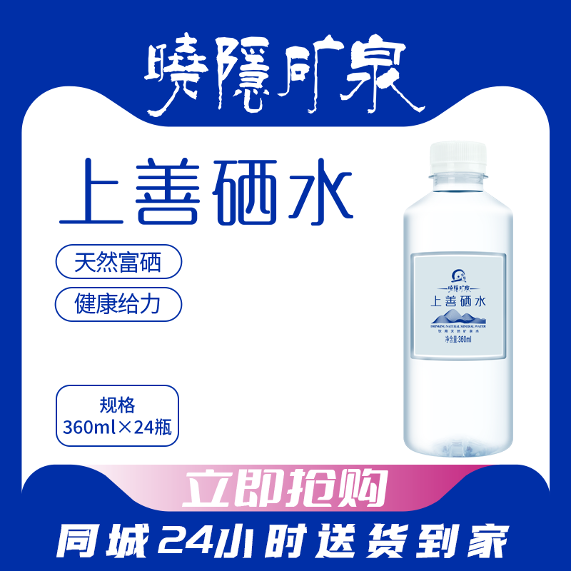 【同城配送】 晓隐矿泉100%天然富硒水 矿泉水健康 360ml*24瓶/箱