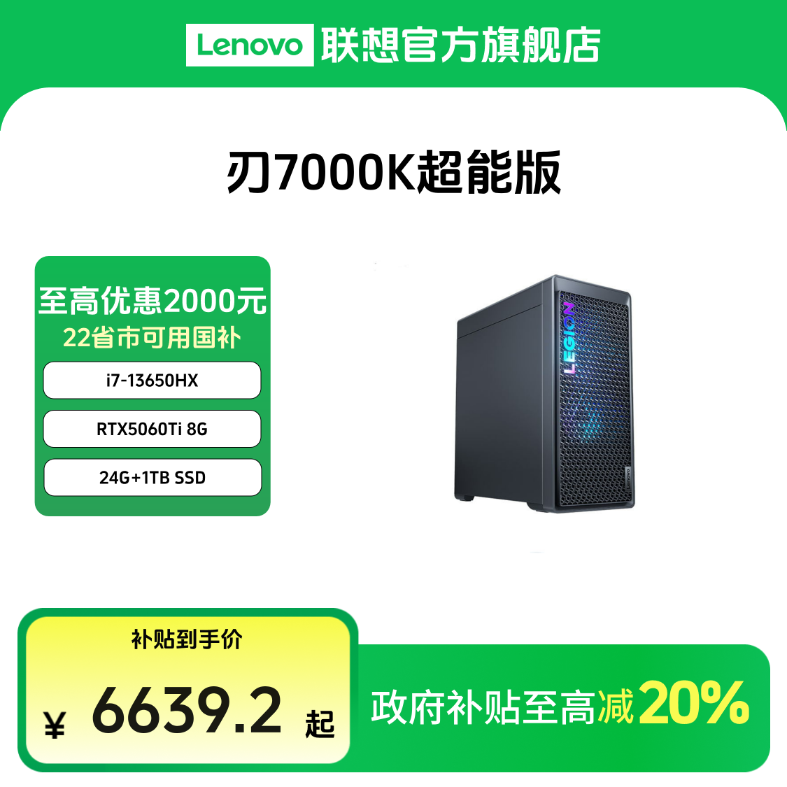 【多地国补20%】联想拯救者刃7000K 2025 超能版 酷睿i7游戏台式机