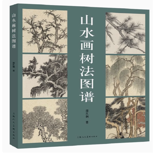 山水画树法图谱 上海人美