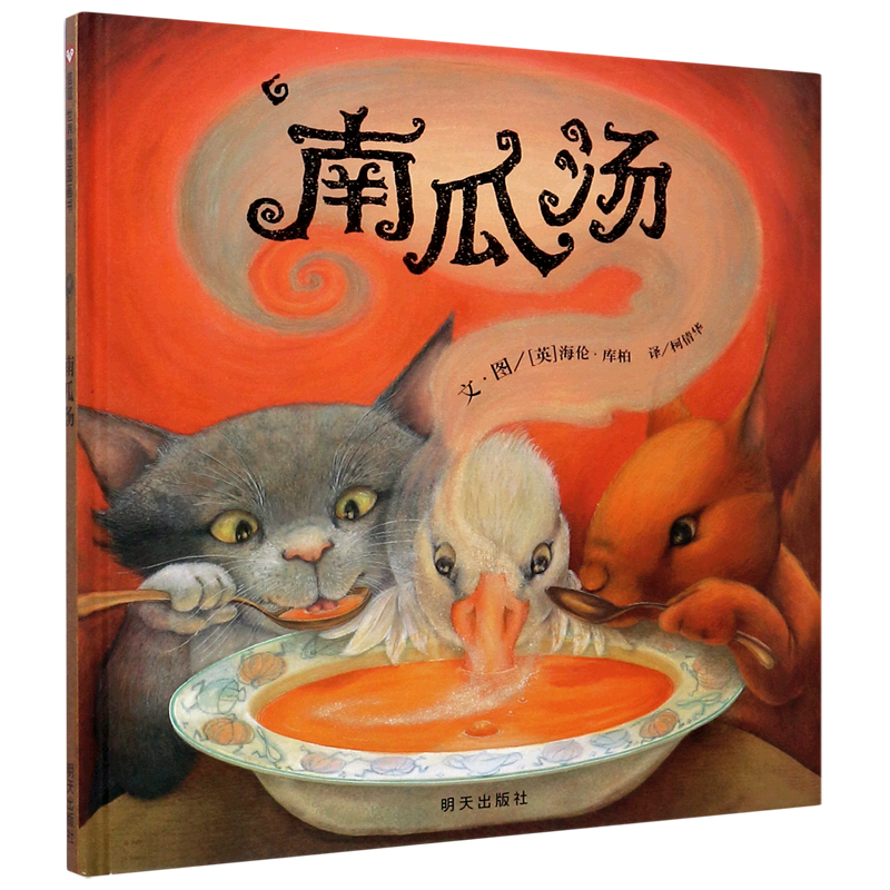 （微瑕）南瓜汤  绘本