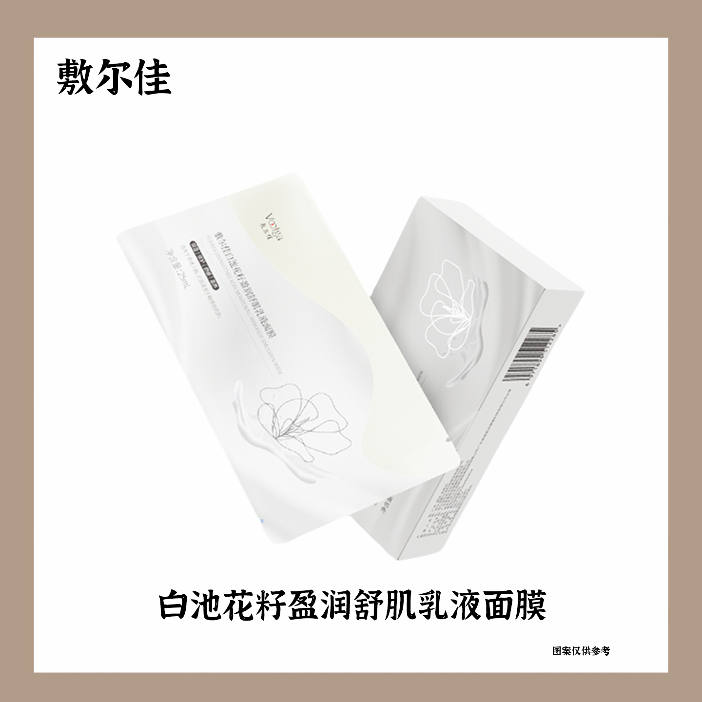 敷尔佳白池花籽盈润舒肌乳液面膜乳敷舒缓修护敏感肌水油正品