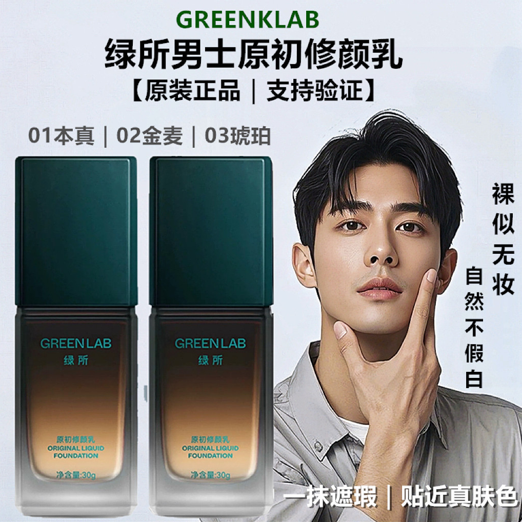 [乐仔】绿所男士素颜霜原初修颜乳遮瑕痘提亮肤色自然小麦色持久