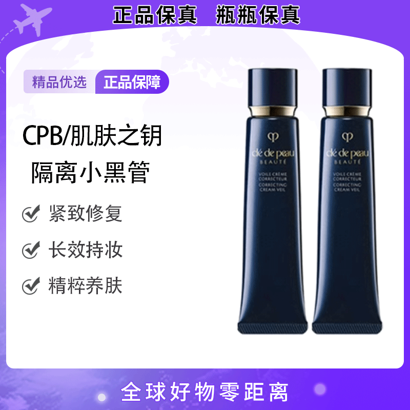  CPB/肌肤之钥光凝妆前乳长管隔离霜37ml清爽服帖