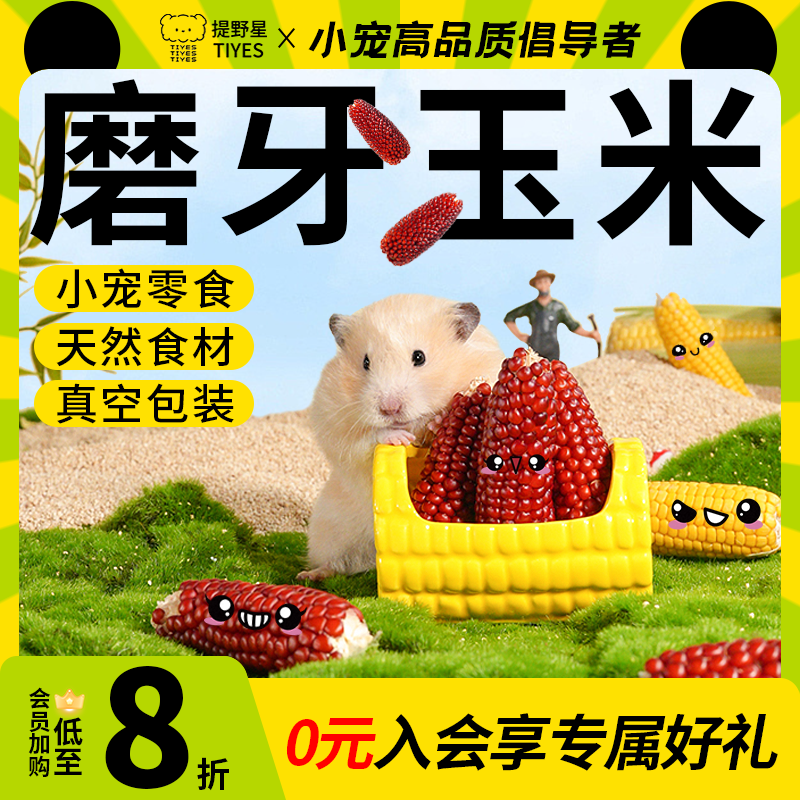 提野星仓鼠磨牙玉米棒互动小零食金丝熊花枝鼠辅食仓鼠用品