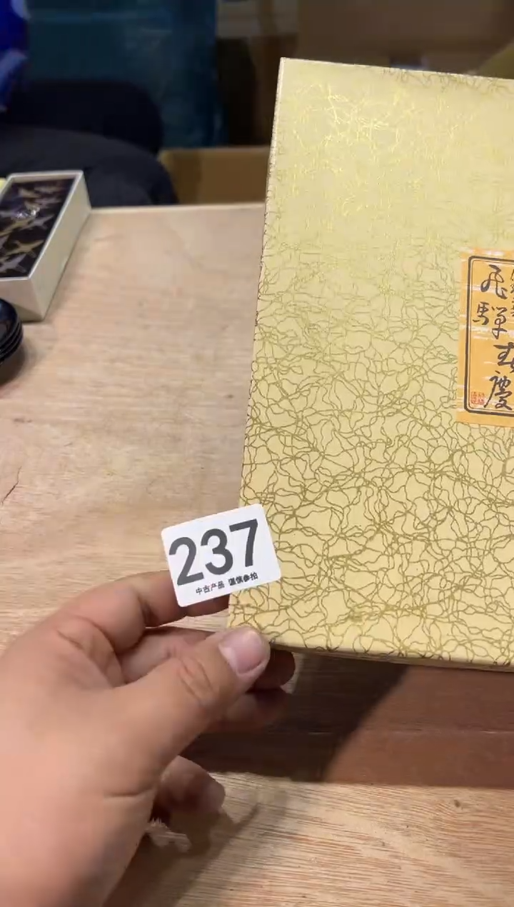 茶**子237  茶道零配   