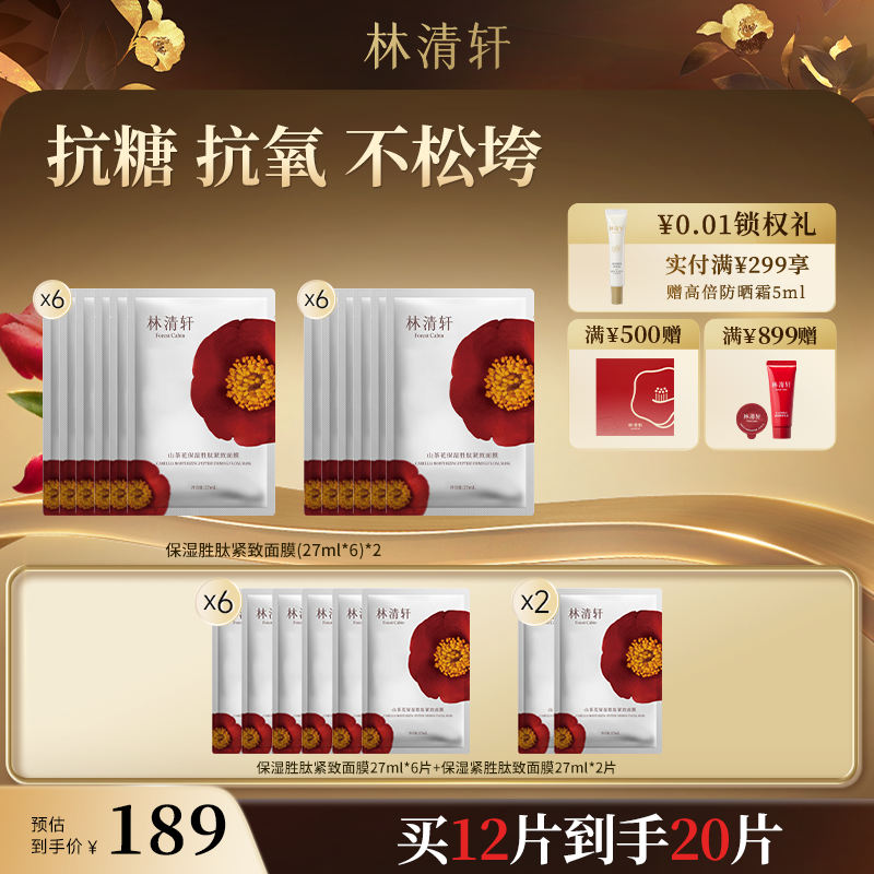【周年庆】林清轩山茶花保湿紧致面膜27ml