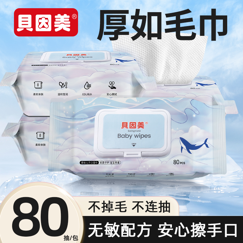 贝因美新生婴儿手口专用湿巾宝宝幼儿童80抽大包家庭实惠装湿纸巾