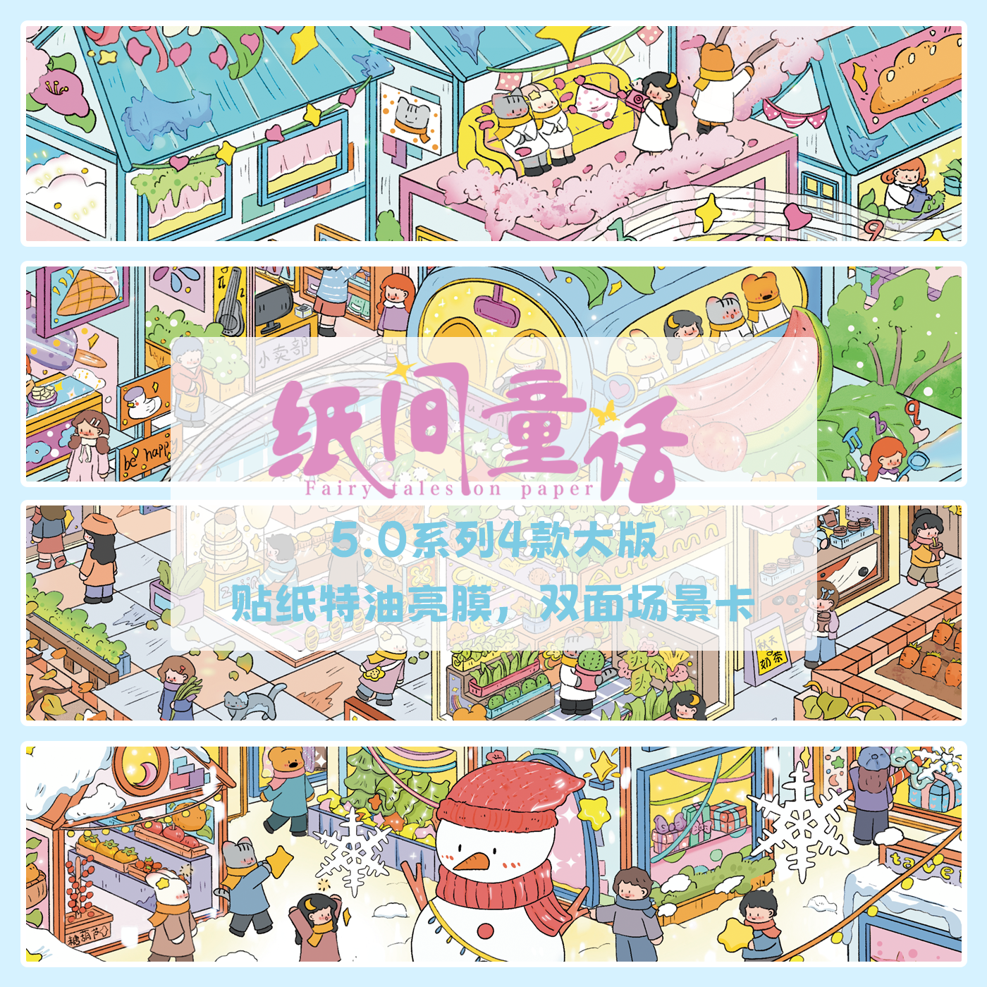 纸间童话5.0春夏秋冬系列大版特油造景贴纸立体场景DIY手工贴画