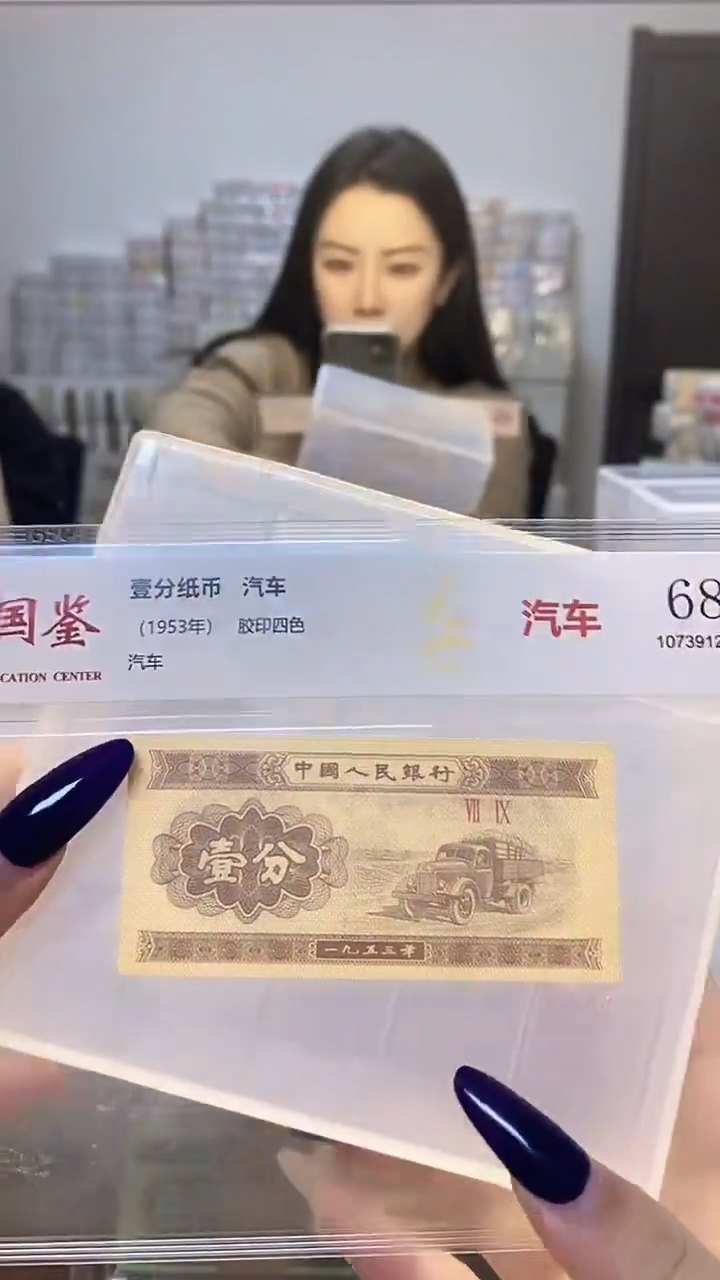  1953年壹分单张国鉴评级-5D-AL-801