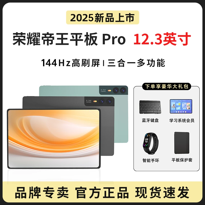 荣耀帝王平板电脑PadPro12.3英寸 高清全面屏游戏办公学习全网通！