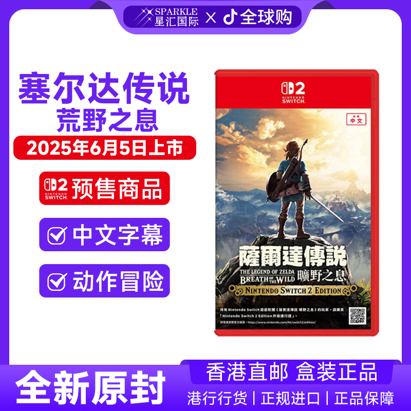 预售 任天堂NS2卡带塞尔达传说荒野之息中文香港直邮Switch2 游戏