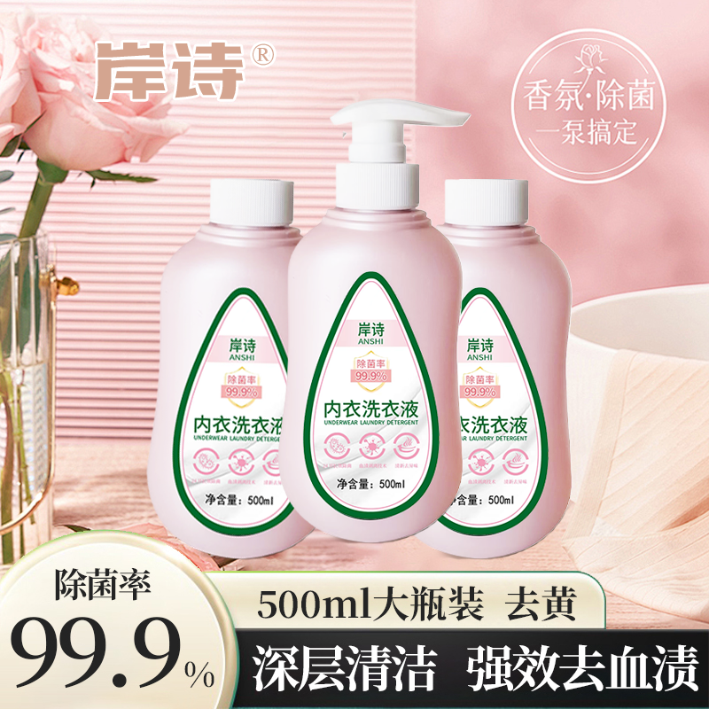 岸诗【AK团队专属】除菌率99.9%香氛抑菌内衣洗衣液温和柔顺洗内衣
