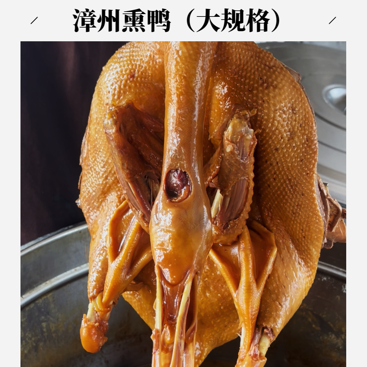 【顺丰/京东】熏鸭 （3.5-3.9斤）闽南特色  漳州熏鸭 大只